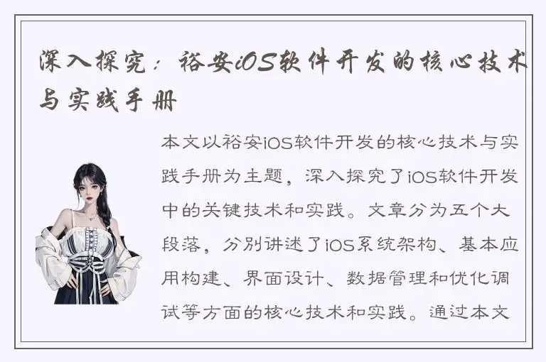 深入探究：裕安iOS软件开发的核心技术与实践手册