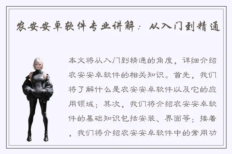农安安卓软件专业讲解：从入门到精通