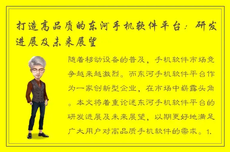 打造高品质的东河手机软件平台：研发进展及未来展望
