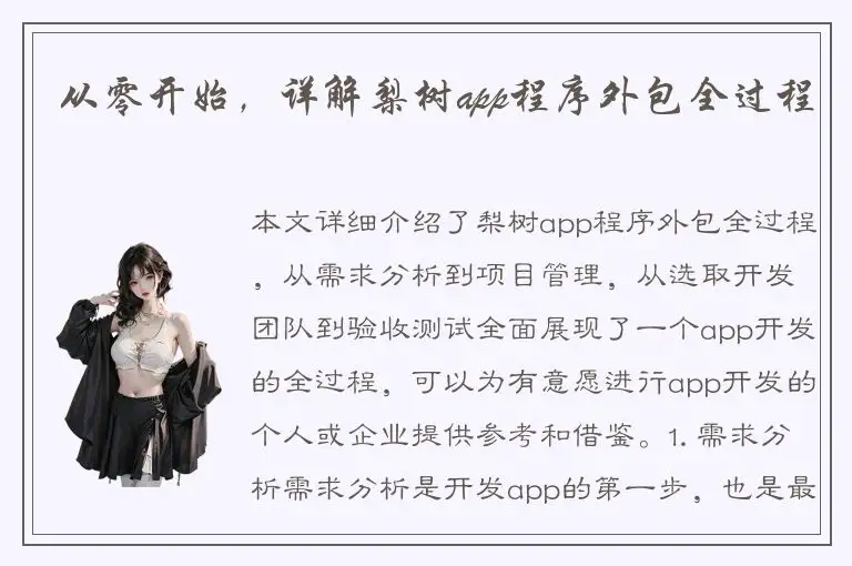 从零开始，详解梨树app程序外包全过程