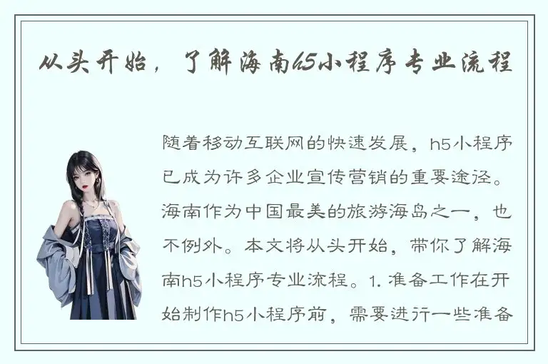 从头开始，了解海南h5小程序专业流程