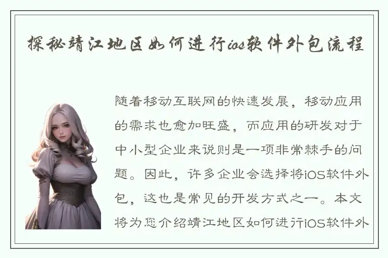 探秘靖江地区如何进行ios软件外包流程