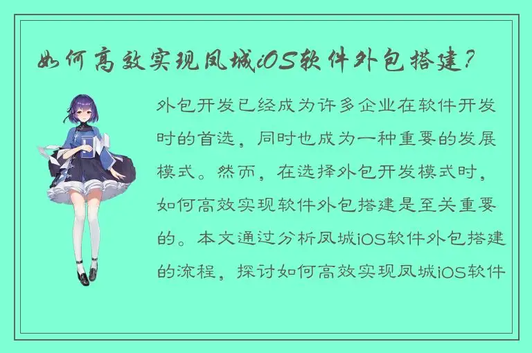 如何高效实现凤城iOS软件外包搭建？