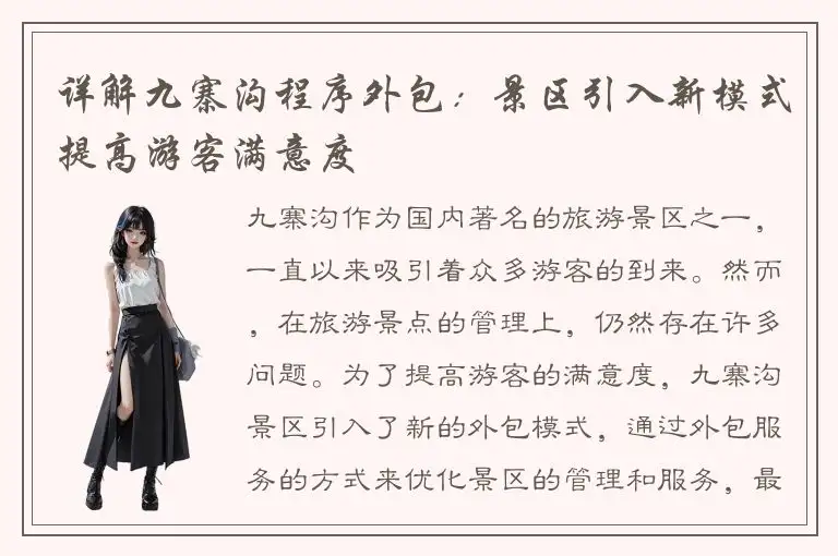 详解九寨沟程序外包：景区引入新模式提高游客满意度