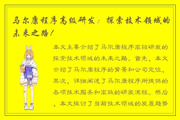 马尔康程序高级研发：探索技术领域的未来之路！