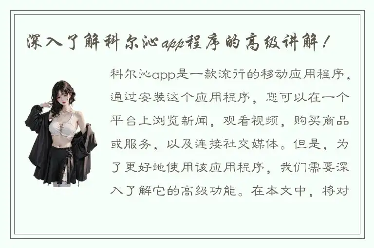 深入了解科尔沁app程序的高级讲解！