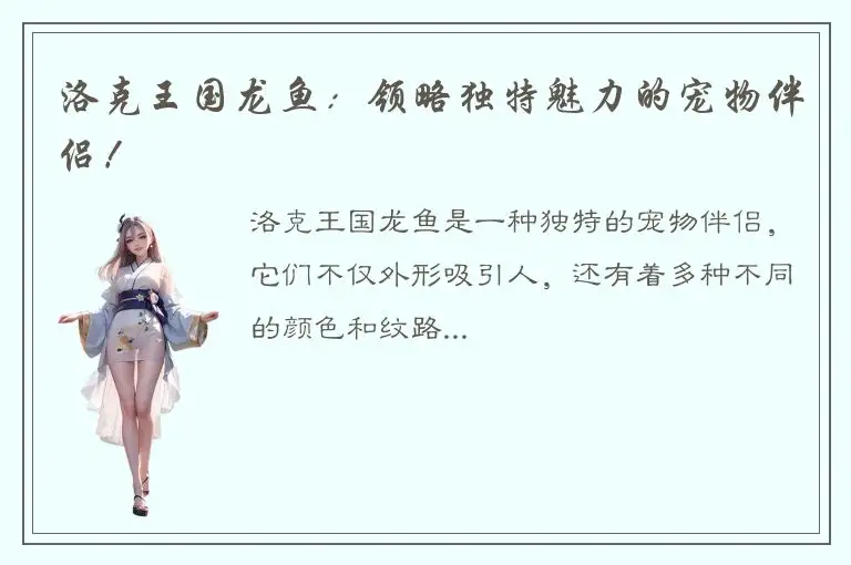 洛克王国龙鱼：领略独特魅力的宠物伴侣！