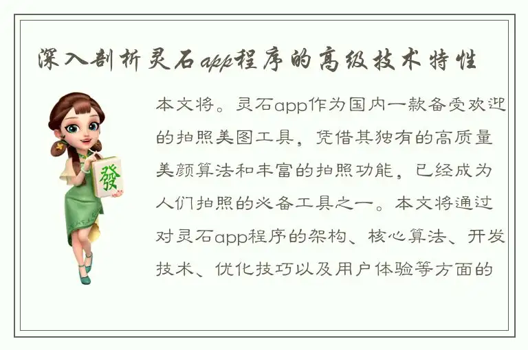 深入剖析灵石app程序的高级技术特性