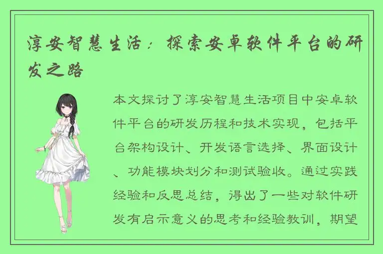 淳安智慧生活：探索安卓软件平台的研发之路