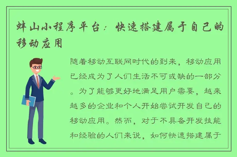 蚌山小程序平台：快速搭建属于自己的移动应用