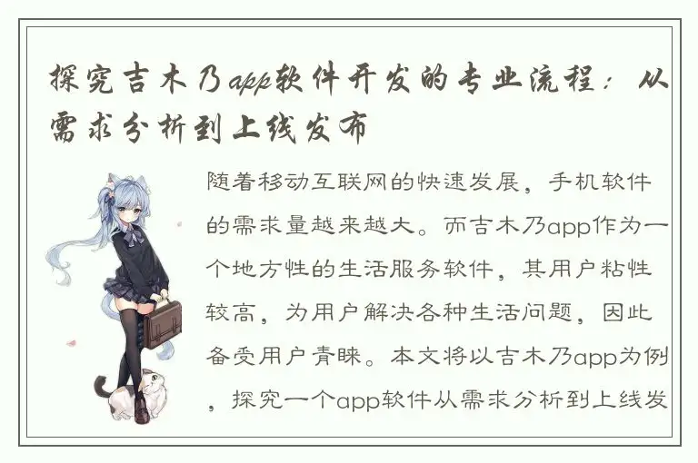 探究吉木乃app软件开发的专业流程：从需求分析到上线发布