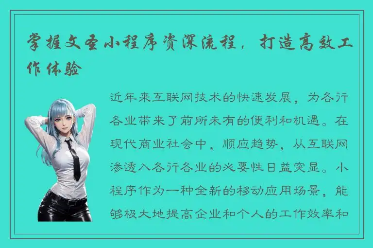 掌握文圣小程序资深流程，打造高效工作体验