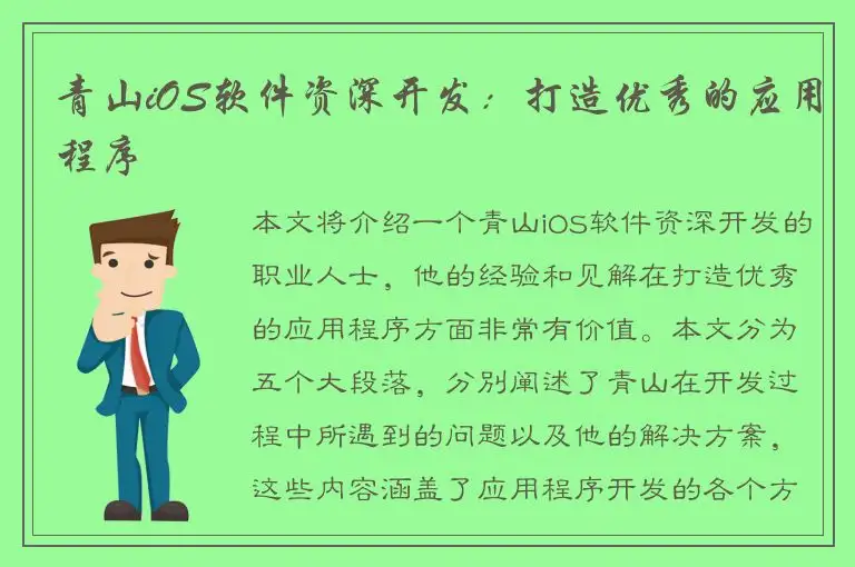 青山iOS软件资深开发：打造优秀的应用程序