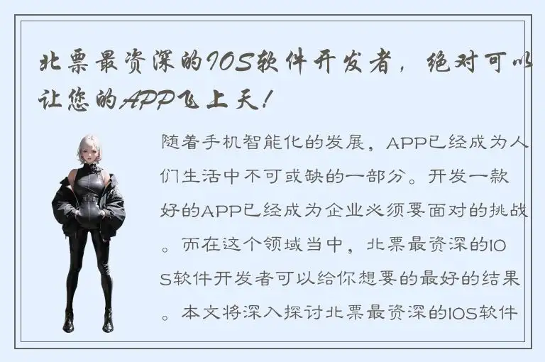 北票最资深的IOS软件开发者，绝对可以让您的APP飞上天！