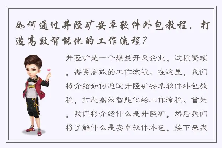 如何通过井陉矿安卓软件外包教程，打造高效智能化的工作流程？
