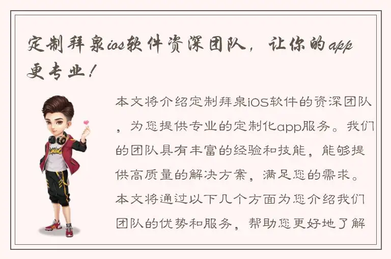 定制拜泉ios软件资深团队，让你的app更专业！
