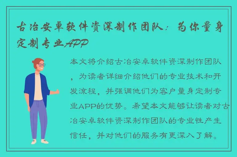 古冶安卓软件资深制作团队：为你量身定制专业APP