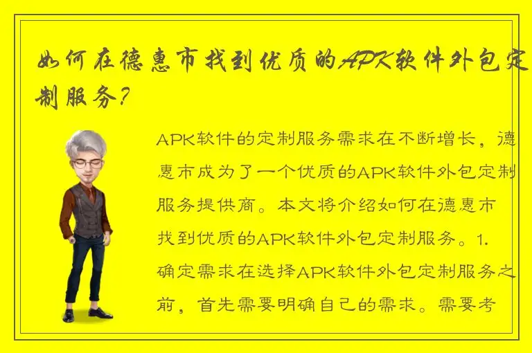 如何在德惠市找到优质的APK软件外包定制服务？