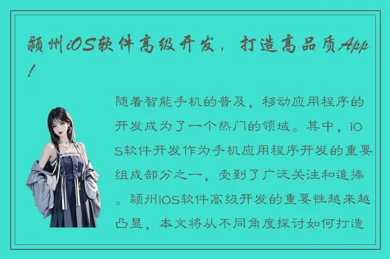 颍州iOS软件高级开发，打造高品质App！