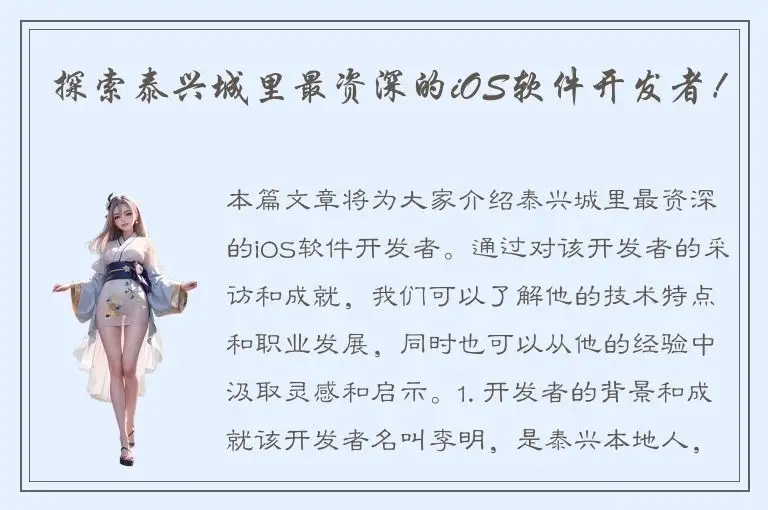 探索泰兴城里最资深的iOS软件开发者！