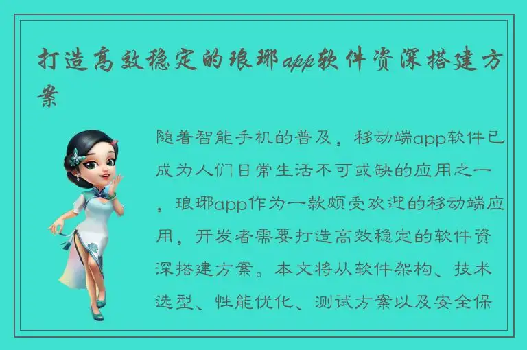 打造高效稳定的琅琊app软件资深搭建方案