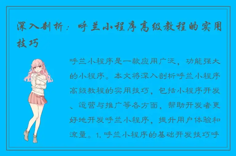 深入剖析：呼兰小程序高级教程的实用技巧