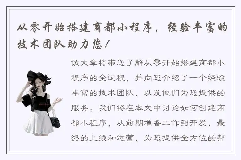 从零开始搭建商都小程序，经验丰富的技术团队助力您！