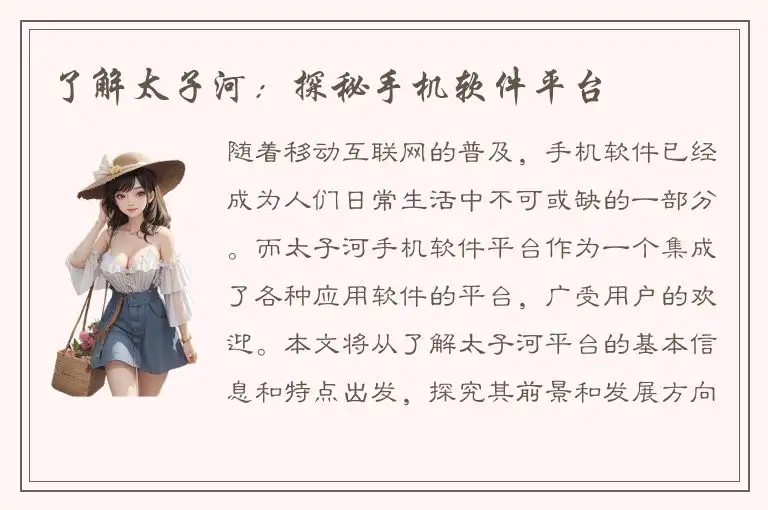 了解太子河：探秘手机软件平台
