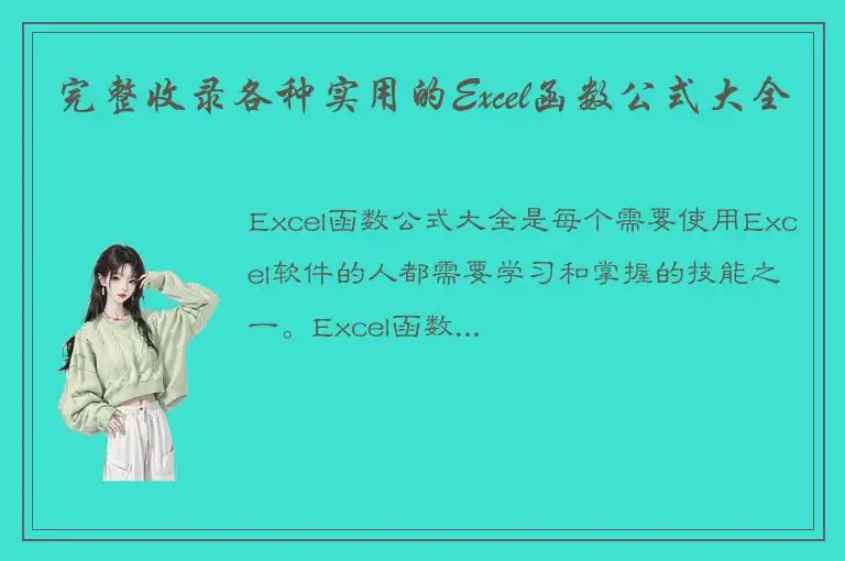 完整收录各种实用的Excel函数公式大全