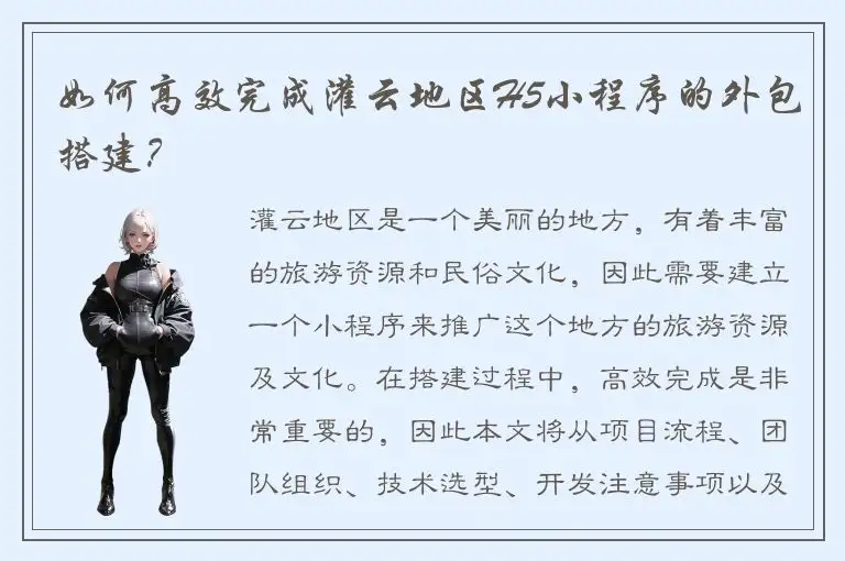 如何高效完成灌云地区H5小程序的外包搭建？