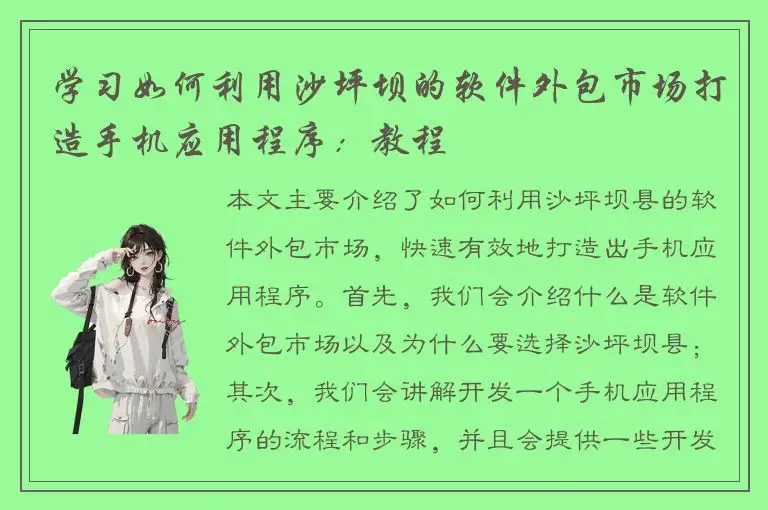 学习如何利用沙坪坝的软件外包市场打造手机应用程序：教程