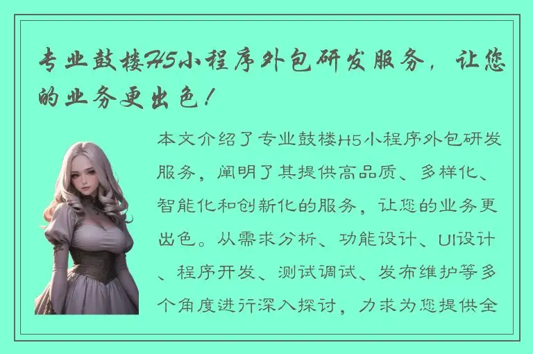专业鼓楼H5小程序外包研发服务，让您的业务更出色！