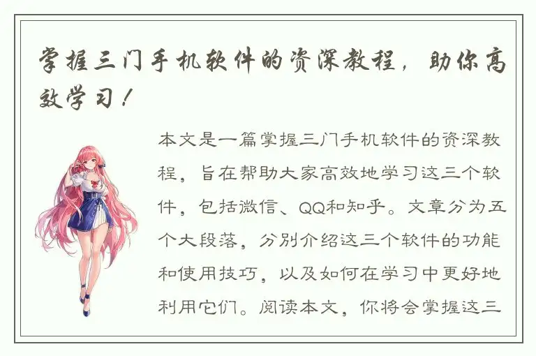 掌握三门手机软件的资深教程，助你高效学习！