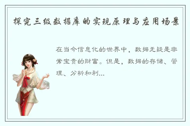 探究三级数据库的实现原理与应用场景