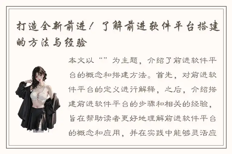 打造全新前进！了解前进软件平台搭建的方法与经验