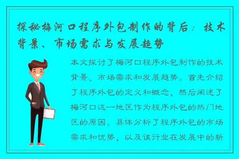 探秘梅河口程序外包制作的背后：技术背景、市场需求与发展趋势