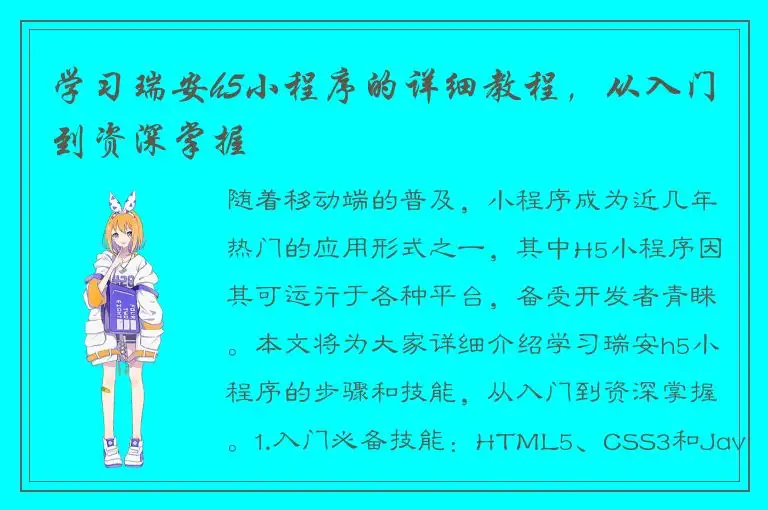 学习瑞安h5小程序的详细教程，从入门到资深掌握