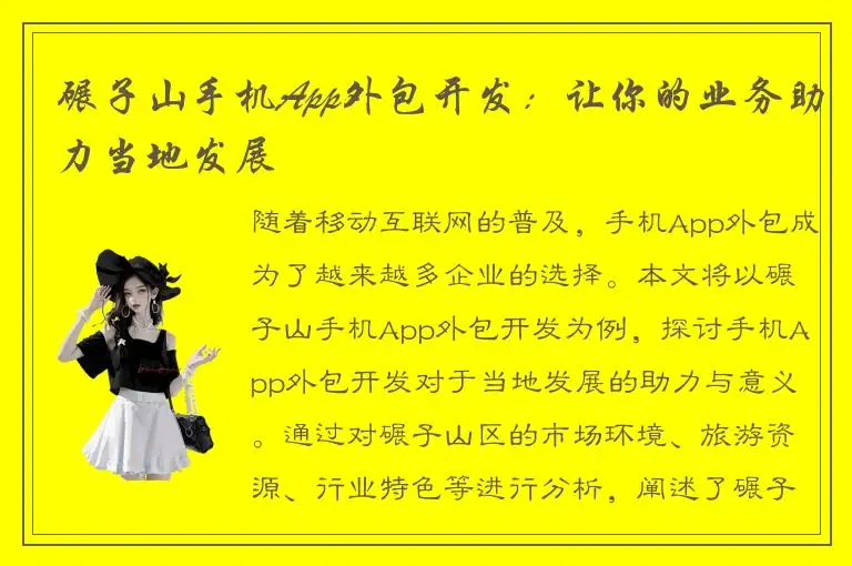 碾子山手机App外包开发：让你的业务助力当地发展