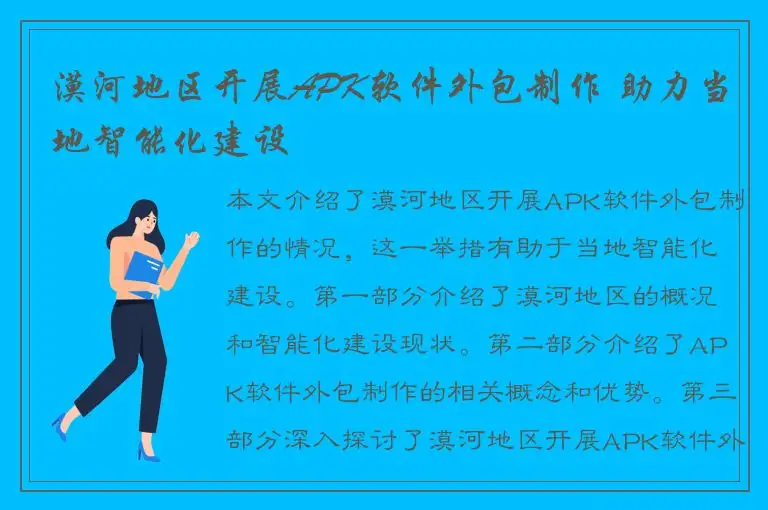 漠河地区开展APK软件外包制作 助力当地智能化建设