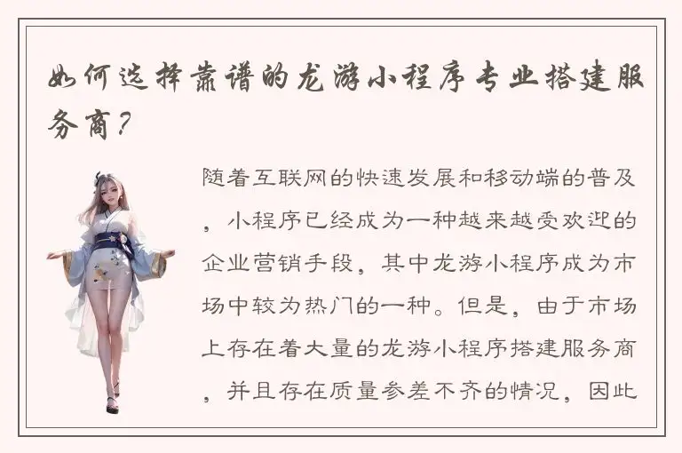 如何选择靠谱的龙游小程序专业搭建服务商？