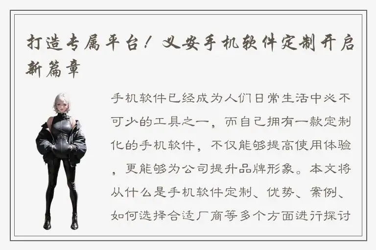 打造专属平台！义安手机软件定制开启新篇章