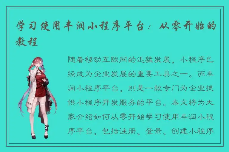 学习使用丰润小程序平台：从零开始的教程