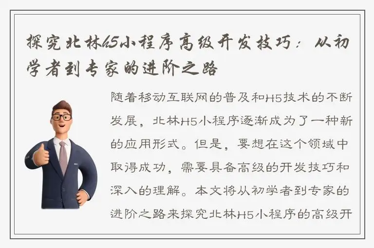 探究北林h5小程序高级开发技巧：从初学者到专家的进阶之路
