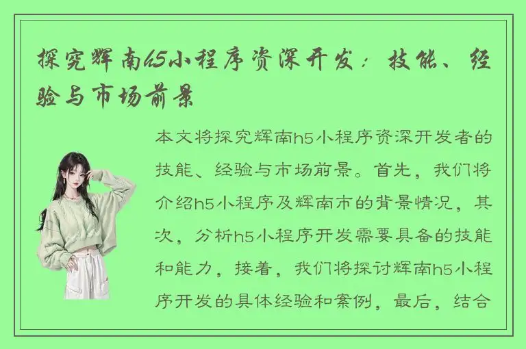 探究辉南h5小程序资深开发：技能、经验与市场前景