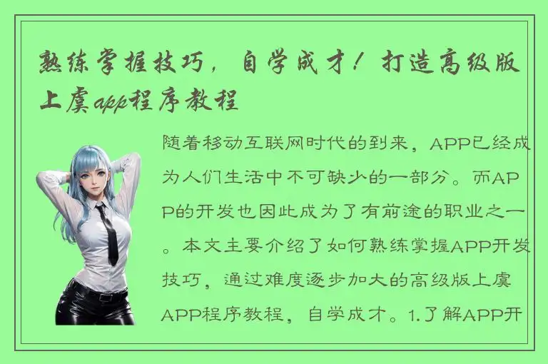 熟练掌握技巧，自学成才！打造高级版上虞app程序教程