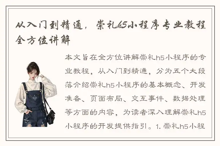 从入门到精通，崇礼h5小程序专业教程全方位讲解