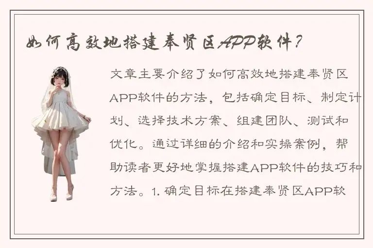 如何高效地搭建奉贤区APP软件？