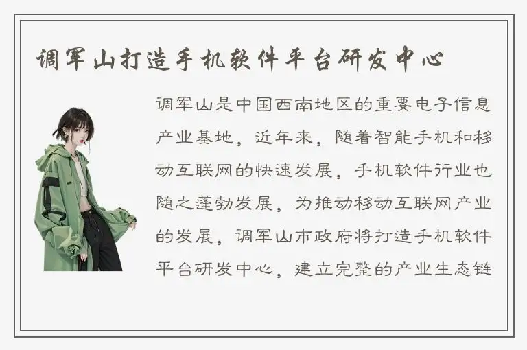 调军山打造手机软件平台研发中心