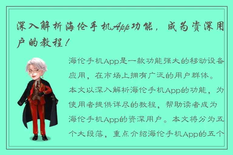 深入解析海伦手机App功能，成为资深用户的教程！