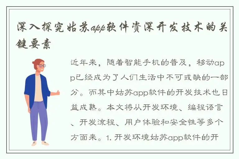 深入探究姑苏app软件资深开发技术的关键要素